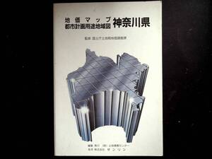 地価マップ 神奈川県 昭和63年6月 都市計画用途地域図 国土庁土地局地価調査課 ゼンリン　1988年　定価12000円