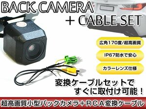 リアカメラ＆変換ケーブルセット クラリオン Clarion NX616 2016年モデル 角型バックカメラ 高解像度CMDレンズ搭載 RCH002H