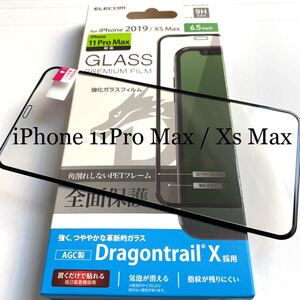 iPhone 11ProMax用フルカバーガラスフィルム★ブラックフレーム★0.21mm★通常ガラス8倍の強度Dragontrail ドラゴントレイル★ELECOM