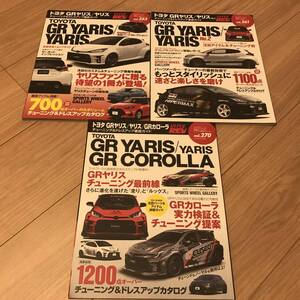 送料無料 中古3冊セット GRヤリスNo.1/2 GRカローラ No.1 ハイパーレブ vol.253 261 270 チューニング&ドレスアップ徹底ガイド