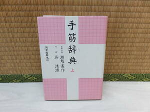 手筋辞典　上　瀬越憲作/呉清源　誠文堂新光社