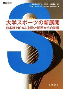 大学スポーツの新展開 日本版NCAA創設と関西からの挑戦 ASC叢書1/大学スポーツコンソーシアムKANSAI(編者),アリーナスポーツ協議会