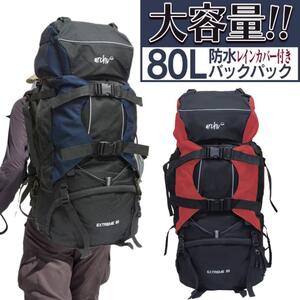 大容量 80L バックパック レッド レインカバー付き キャンプ 登山 赤 ソロキャンプ 非常時 自転車 バイク ツーリング トレッキング