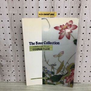 1▼ バウアー・コレクション 中国陶磁名品展 The Baur Collection 図録 1994年 出水美術館