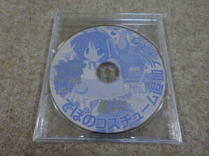 【ヤ‐43】　Windows　CDソフト　神楽道中記 でぼのコスチューム追加ディスク　ケース割れ