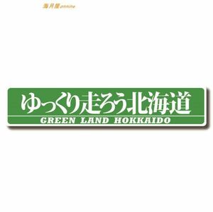 ご当地ステッカー ゆっくり走ろう北海道　120mm 2枚セット