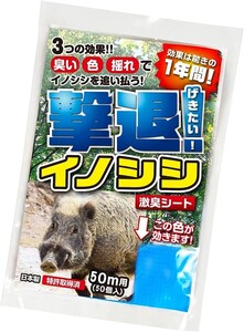 撃退イノシシ 50個入 50m用 激辛臭が約２倍の強力タイプ 効果は驚きの１年間！