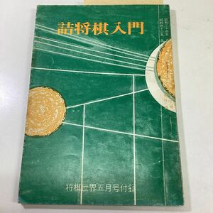 詰将棋入門 清水孝晏 将棋世界付録 昭和43年5月1日