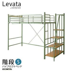 ロフトベッド パイプベッド システムベッド 北欧インテリア 階段付き パイプロフトベッド【Levata-レヴァタ-】