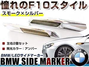 BMW BM 3シリーズ E92 前期&後期(LCI) クーペ用 F10ルック LEDサイドマーカー クローム×スモークレンズ 左右セット LEDマーカーランプ