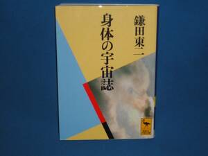 鎌田東二★　身体の宇宙誌　★　講談社学術文庫