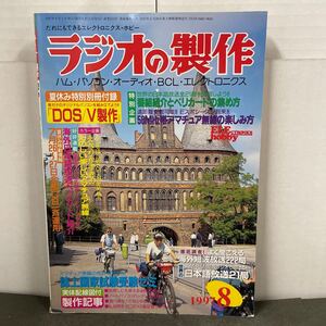 ● ラジオの製作 1997年 8月号 電波新聞社 中古品 （別冊付録あり）●