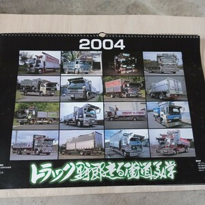 トラック野郎 走る街道美学 カレンダー デコトラ 　レトロ　アートトラック　2004年　研究や資料に　長期押し入れ保管品