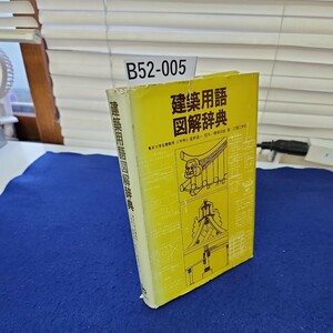 B52-005 建築用語図解辞典 東京大学名誉教授 工学博士 星野昌一 序/橋場信雄著 理工学社 カバーに折れ破れあり