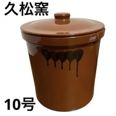 【中古】久松窯 切立蓋付 10号 18L  1斗 陶器製 茶色