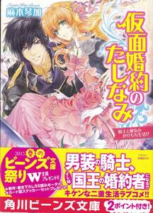 【仮面婚約のたしなみ 紳士と淑女のかけもち生活!?】 麻木琴加　角川ビーンズ文庫