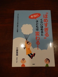 育児教育本★“ほめすぎる”くらいほめると本当に子どもは変わる！/江藤真規　美品