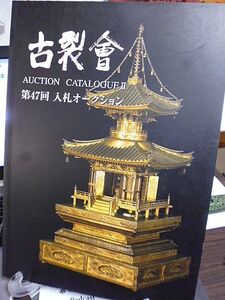 古裂会　第47回　入札オークション AUCTION CATALOGUEⅡ　特集・徳川三ツ葉葵、江戸の科学　平成21年　京都市・株式会社こぎれかい　