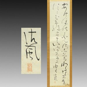 【真作】喜聞◆『相馬御風 和歌二行書 (あけぼのの光さしくる…)』　1幅 古筆 古文書 古書 能書家 詩人 歌人 良寛の研究家 茶道 新潟 昭和