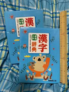 中古　小学生漢字辞典　教育同人社