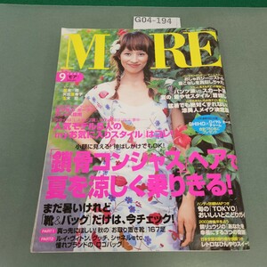 G04-194 MORE モア 2003 9 No.315「鎖骨コンシャス」ヘアで夏を涼しく乗りきる! SHUEISHA 裏表紙破れあり