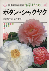 趣味の園芸 ボタン・シャクヤク NHK趣味の園芸 作業12か月25/妻鹿加年雄(著者)