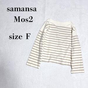 samansa Mos2 サマンサモスモス ボーダーロンT Fサイズ