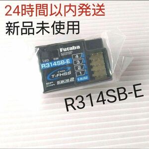 r1⑥ 新品未使用 フタバ R314SB-E 受信機 レシーバー Futaba 双葉 アンテナレス 10PX 7PX 4PM