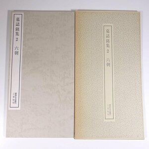 墓誌銘集2 六朝 書跡名品叢刊62 二玄社 1982 函入り大型本 書道 習字 毛筆 拓本 釈文 解説