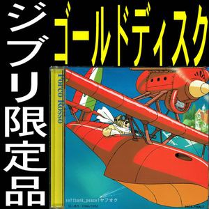 送料無料ネ「 紅の豚 ゴールドディスク ＣＤ 久石譲 加藤登紀子 森山周一郎 限定品 @ 宮崎駿 」ジブリ 廃盤 PorcoRosso 24金 イタリア