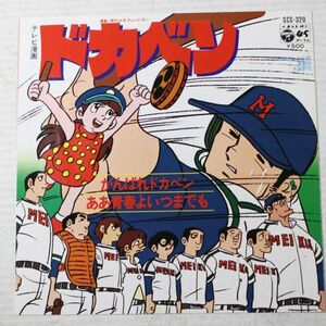 a38/EP/ドカベン　こおろぎ’７３　「がんばれドカベン/ああ青春よいつまでも」