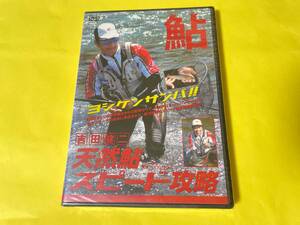 未使用　送料無料　吉田健二　天然鮎スピード攻略　ヨシケンサンバ！　釣り DVD