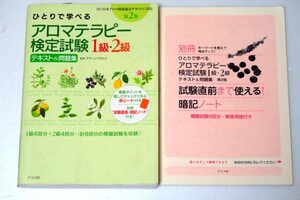 ●●送料無料●●出題傾向が分かる！●●アロマテラピー検定試験１級２級●テキスト＆問題集●●