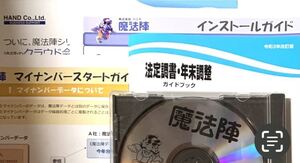 魔法陣　「年末調整・法定調書」最新版 令和４年度版　送料無料