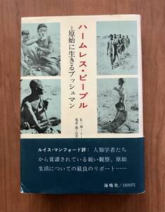 ハームレス・ピープル　＝原始に生きるブッシュマン　E・M・トーマス 著 荒井喬・辻井忠男 訳 