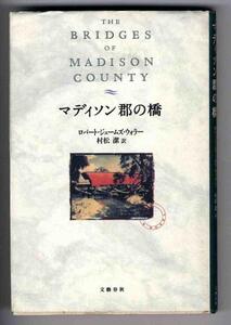 【a9064】マディソン郡の橋／ロバート・ジェームズ・ウォラー