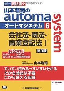 [A01288023]司法書士 山本浩司のautoma system (6) 会社法・商法・商業登記法(1) 第3版