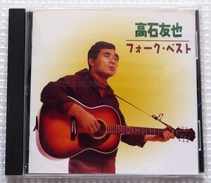 高石友也　フォーク・ベスト　The CD Club盤