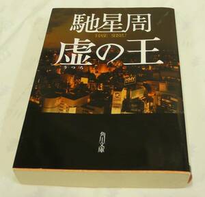 ■USED■本☆文庫■角川文庫 ◆　虚（うつろ）の王　■馳　星周（著） ◎H190203