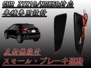 CHR C-HR ZYX10 NGX50 型 専用設計 ブレーキ スモール連動 リフレクター スモーク 防水加工 反射板機能付 （検 ルームミラー