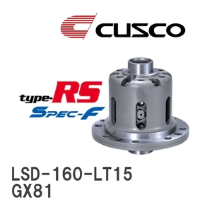 【CUSCO/クスコ】 LSD type-RS スペックエフ 1.5WAY トヨタ マークII/チェイサー/クレスタ GX81 1988.8~1992.10 [LSD-160-LT15]