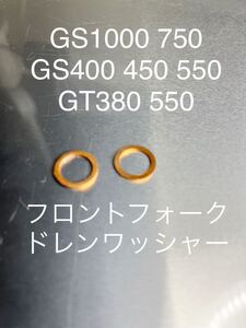 GS1000 GS750 GS400GS450 GS550 GT380 GT550 フロントフォーク　ドレンワッシャー　クラッシュワッシャー#