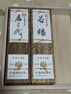 塩瀬総本家　2本