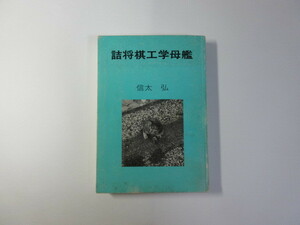 詰将棋工学母艦／信太弘／詰将棋網羅一千題／個人出版＊送料無料