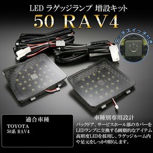 特価 50系 RAV4 LED ラゲッジランプ増設キット タッチセンサースイッチ付き バックドアにライトが追加できる R-234