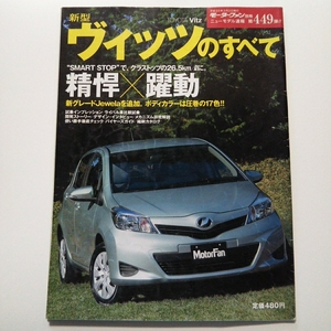 モーターファン別冊 新型 トヨタ ヴィッツのすべて TOYOTA VITZ Vitz 縮刷カタログ 本