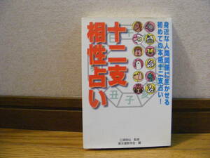 「十二支相性占い」三須啓仙/監修　東洋運勢学会/編　占い、相性・・・