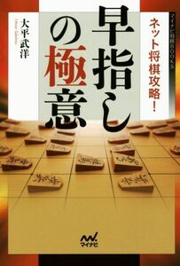 ネット将棋攻略！早指しの極意 マイナビ将棋ＢＯＯＫＳ／大平武洋(著者)