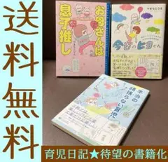 送料無料 3冊 お母さんは息子推し ヒヨくんあっくん成長日記 やまもとりえ