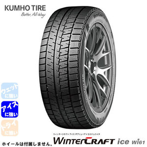 KUMHO WINTERCRAFT ice Wi61(クムホ ウィンタークラフト アイス Wi61) 215/45R17 4本セット 法人、ショップは送料無料